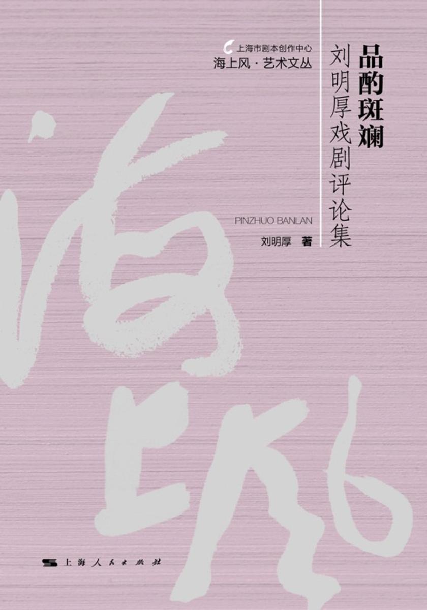 品酌斑斓——刘明厚戏剧评论集