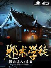 邪术学徒