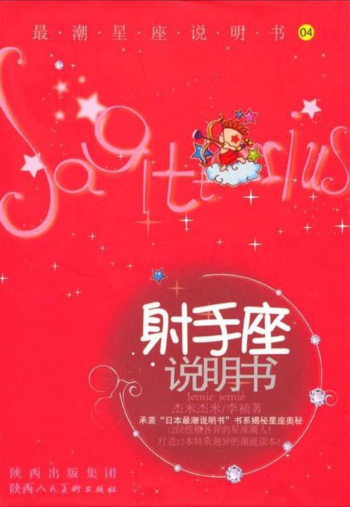 12星座说明书.第1辑.射手座