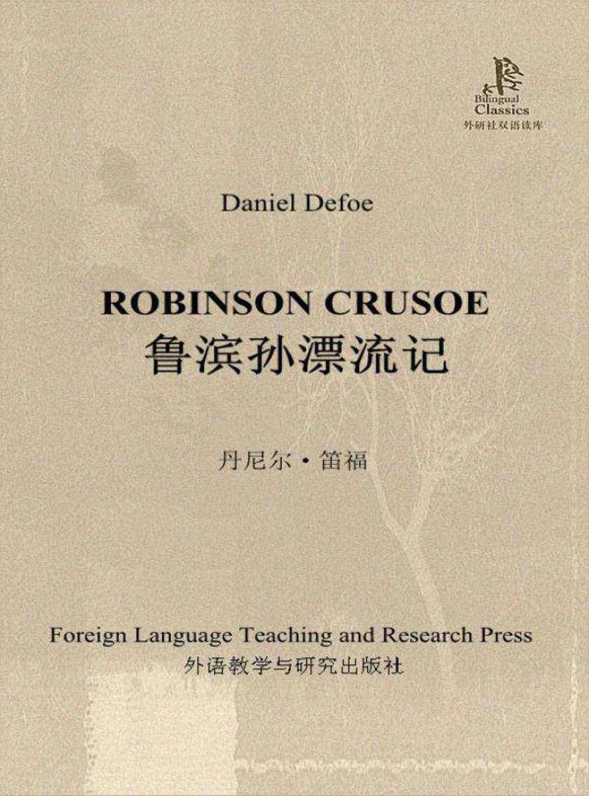 鲁滨孙漂流记(外研社双语读库)