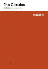 梦溪笔谈