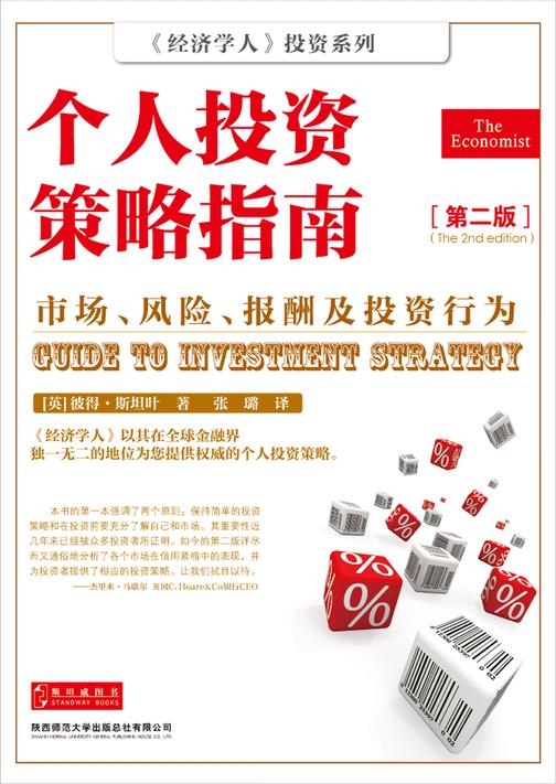 个人投资策略指南(第二版)