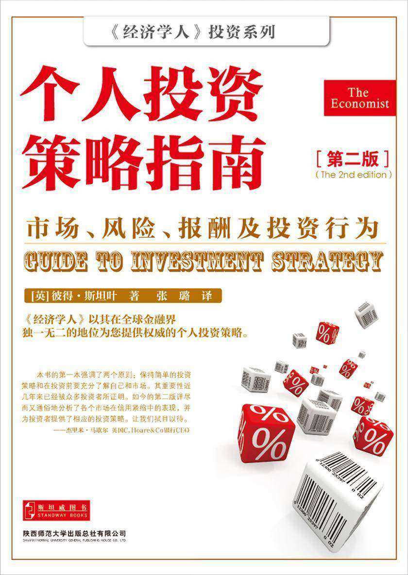 个人投资策略指南(第二版)