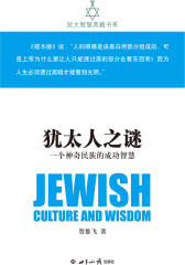 犹太人之谜：一个神奇民族的成功智慧(犹太智慧典藏书系第一辑01)