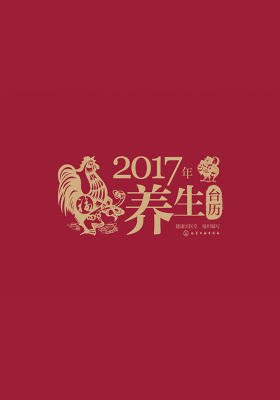 2017年养生台历
