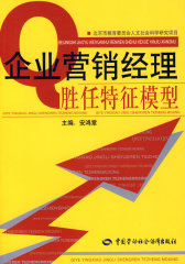 企业营销经理胜任特征模型(试读本)