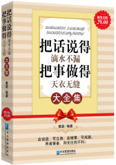 超值金版-把话说得滴水不漏，把事做得天衣无缝大全集(试读本)