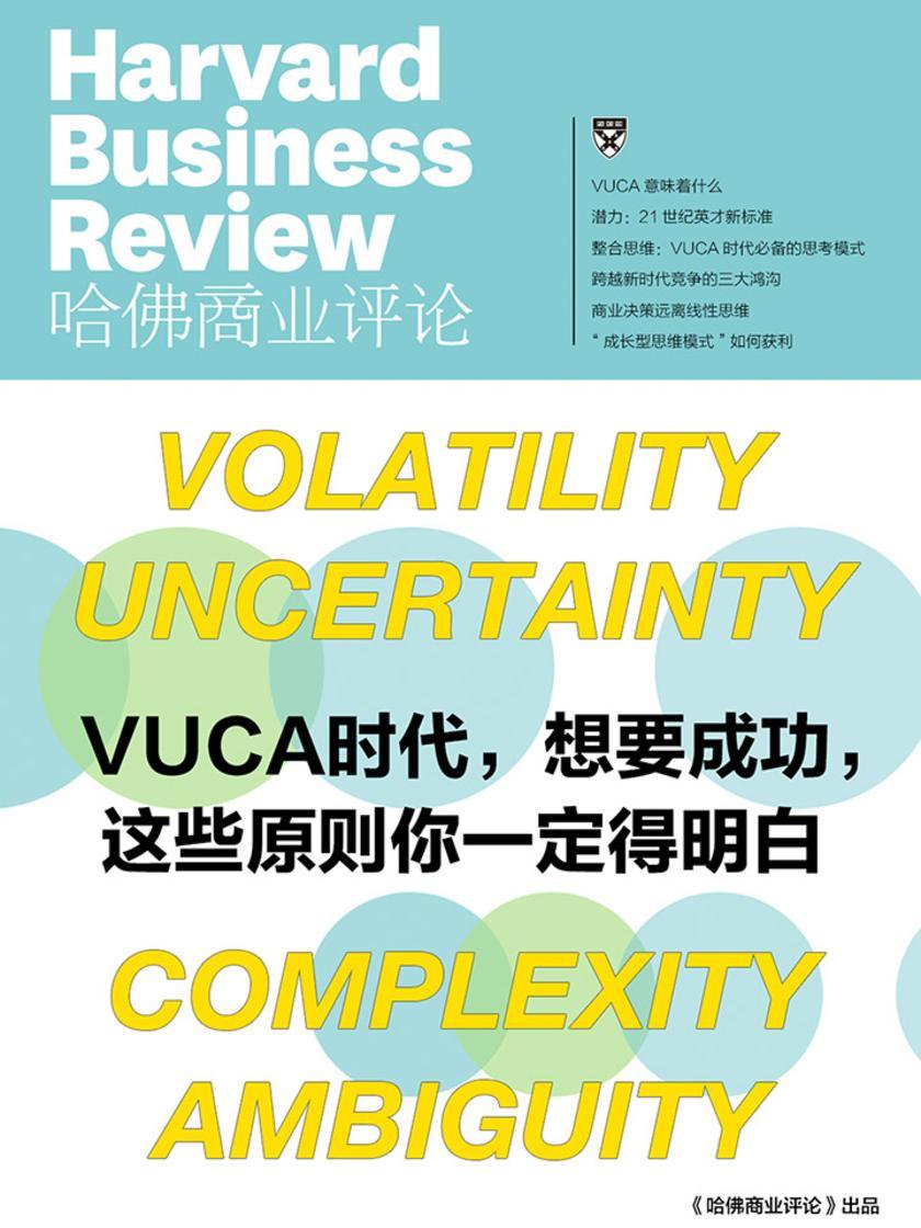 VUCA时代,想要成功,这些原则你一定得明白(《哈佛商业评论》增刊)(电子杂志)