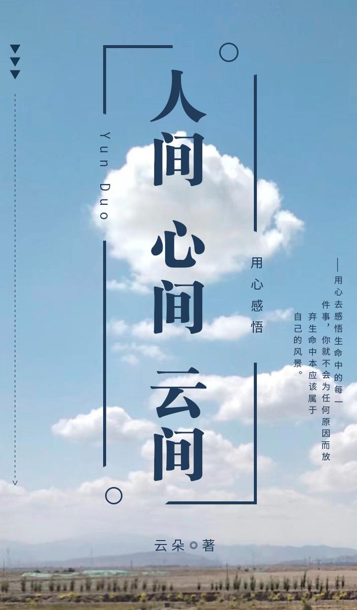 人间心间云间