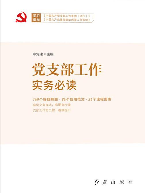 党支部工作实务