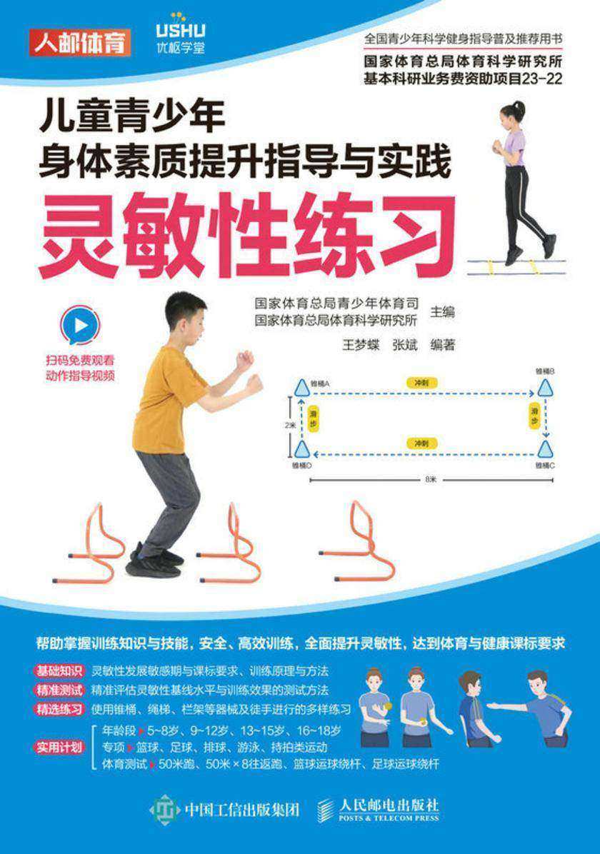 儿童青少年身体素质提升指导与实践:灵敏性练习