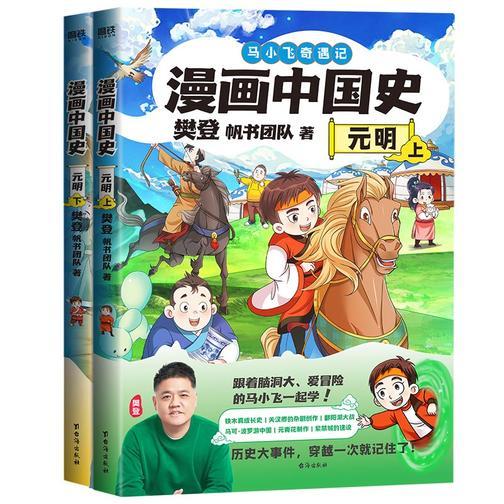 漫画中国史. 元明(全两册)
