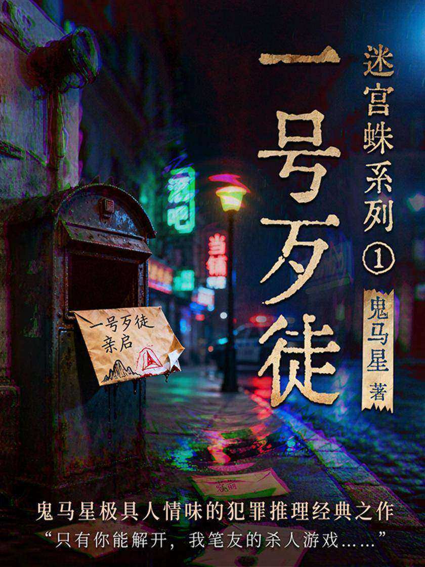 迷宫蛛系列1·一号歹徒