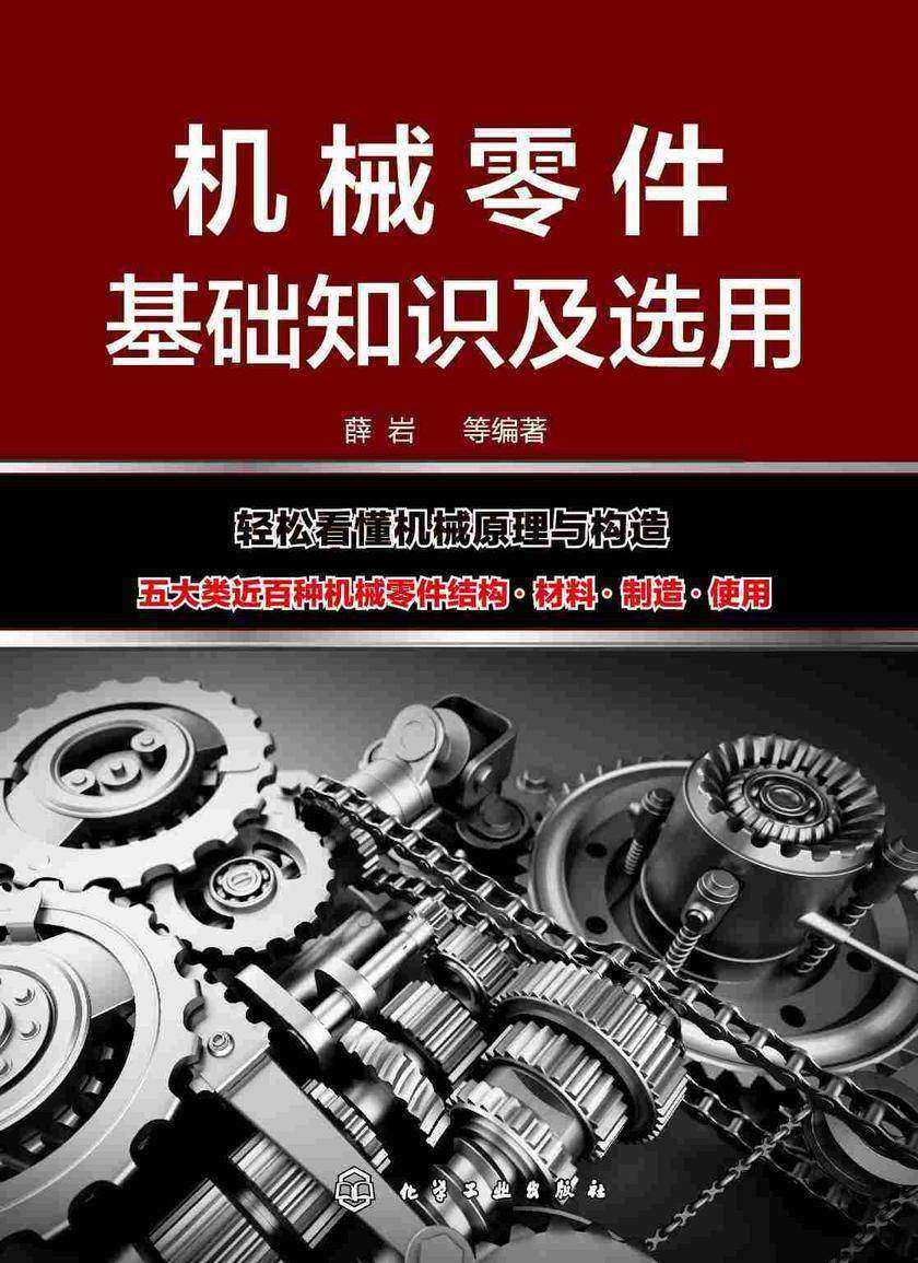 机械零件基础知识及选用