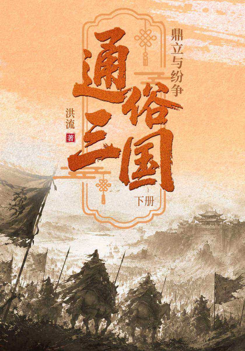 通俗三国(下):鼎立与纷争