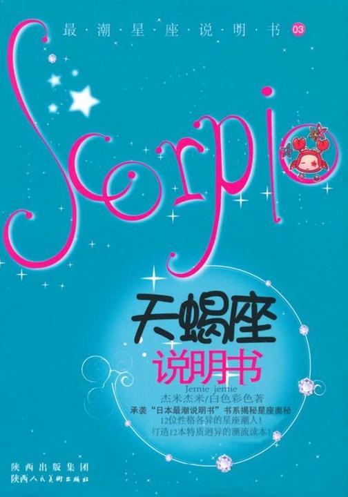12星座说明书.第1辑.天蝎座