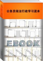公务员依法行政学习读本(仅适用PC阅读)