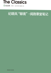 纪晓岚“聊斋”·阅微草堂笔记