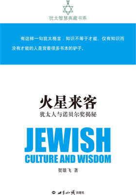 火星来客：犹太人与诺贝尔奖揭秘(犹太智慧典藏书系第一辑02)