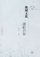 地域文化：课程开发(试读本)
