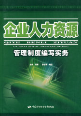 企业人力资源管理制度编写实务(试读本)