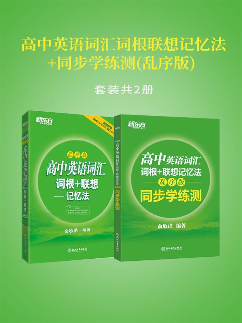 高中英语词汇词根联想记忆法+同步学练测(乱序版)(套装共2册)