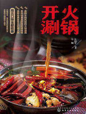 火锅开涮
