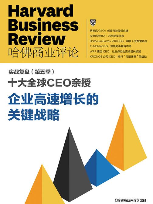 十大全球CEO亲授 企业高速成长的关键战略(《哈佛商业评论》增刊)(电子杂志)