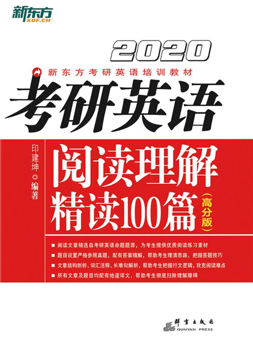 (2020)考研英语阅读理解精读100篇(高分版)