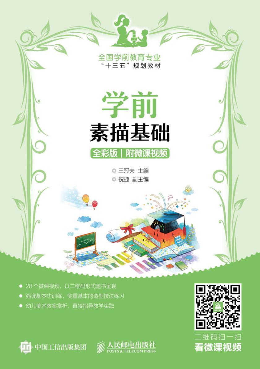 学前素描基础(全彩版 附微课视频)