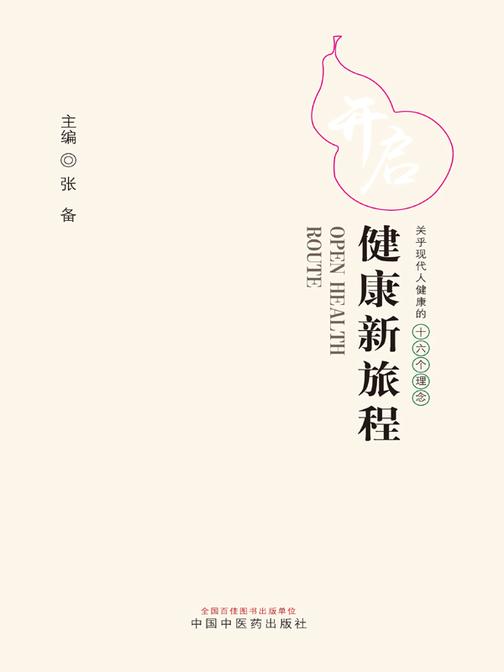 开启健康新旅程:关乎现代人健康的十六个理念