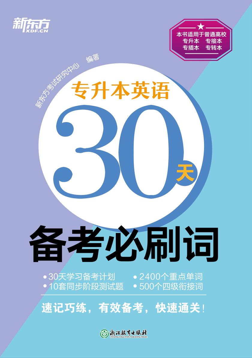 专升本英语30天备考必刷词(新版)