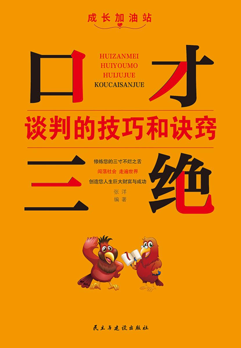 谈判的技巧和诀窍