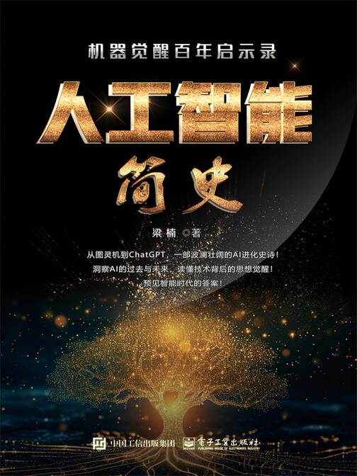 人工智能简史:机器觉醒百年启示录
