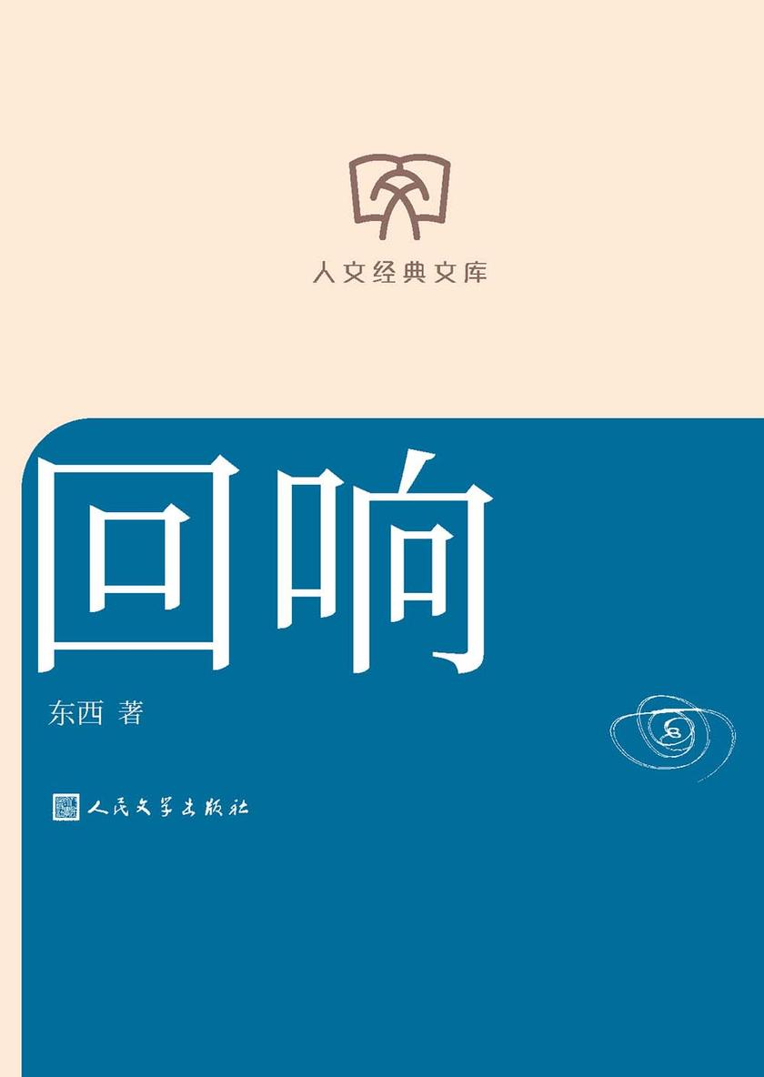 回响