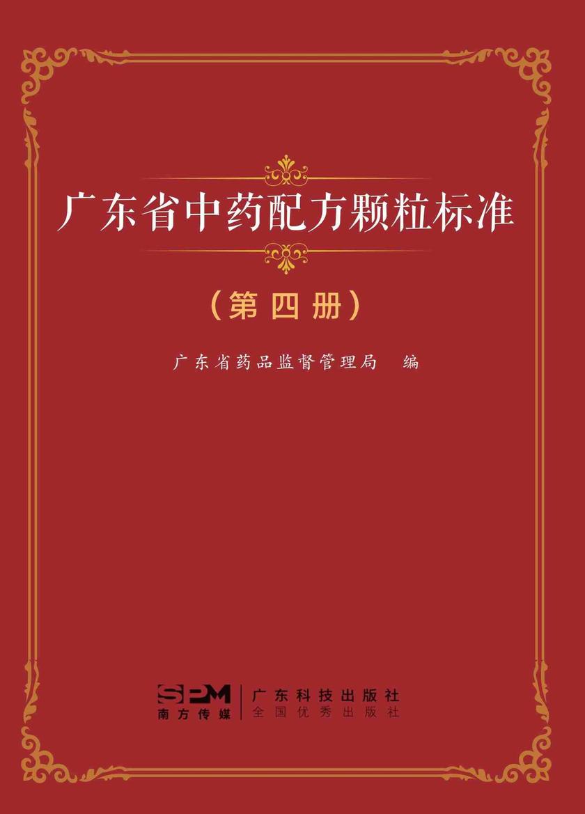 广东省中药配方颗粒标准?第四册