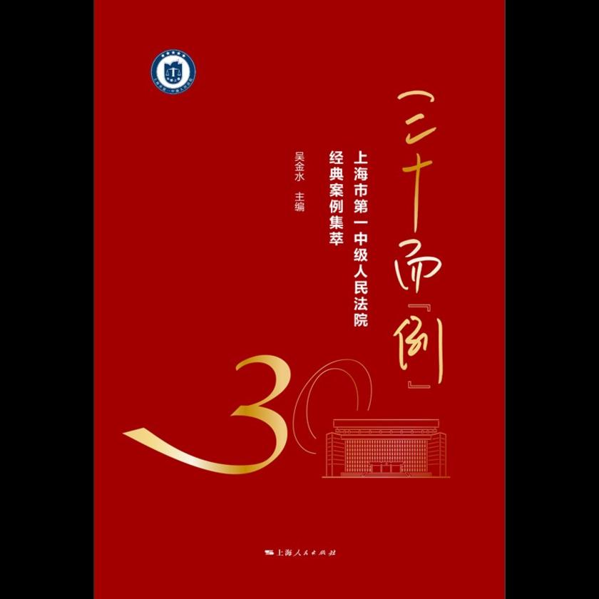 三十而“例”:上海市*中级人民法院经典案例集萃