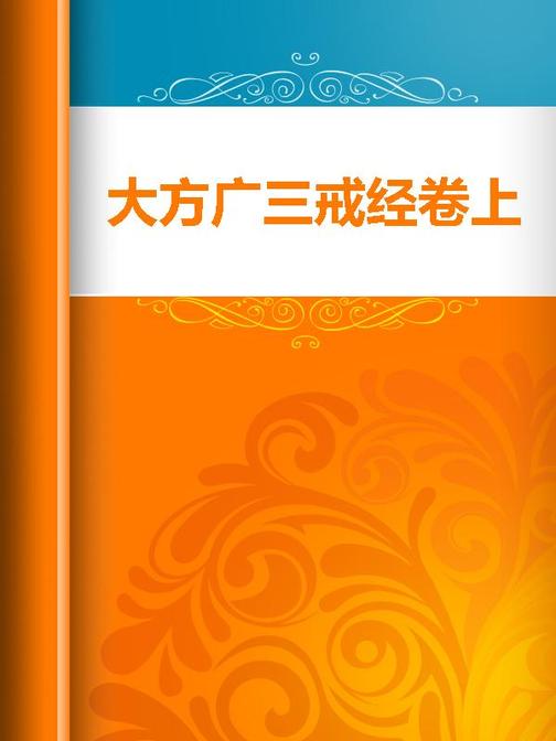 大方广三戒经卷上