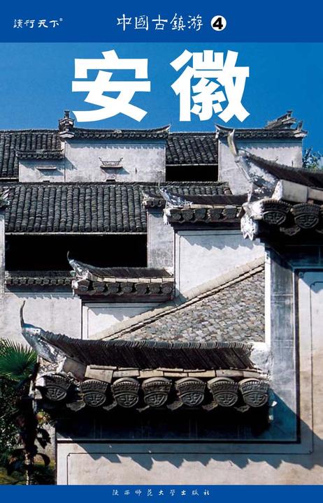 中国古镇游.安徽