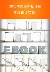 2013中国美术批评家年度批评文集