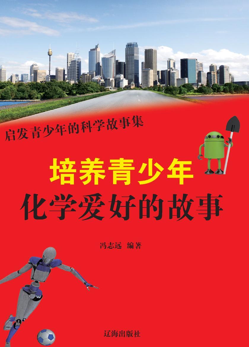 培养青少年化学爱好的故事