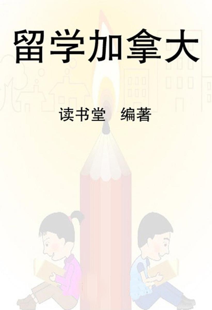 留学加拿大