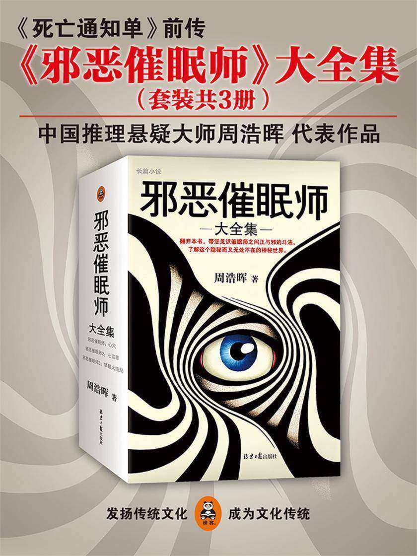 邪恶催眠师大全集（套装共3册）