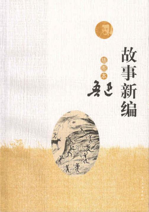 故事新编：插图本