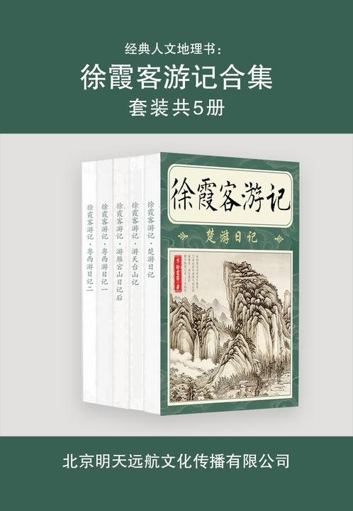 经典人文地理书：徐霞客游记合集