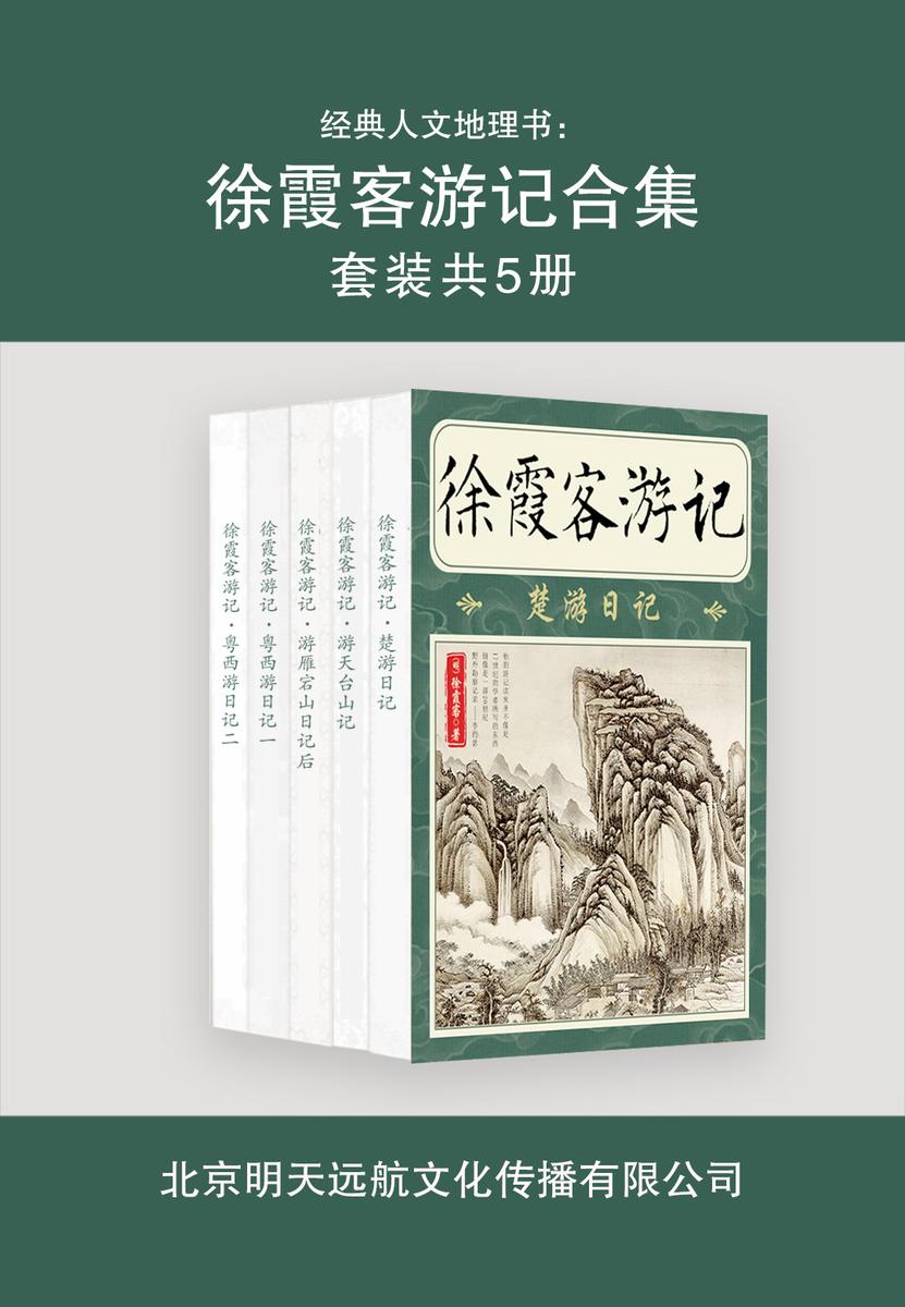 经典人文地理书:徐霞客游记合集