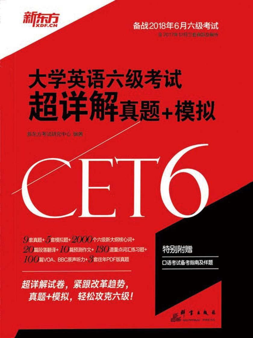(18上)大学英语六级考试超详解真题+模拟