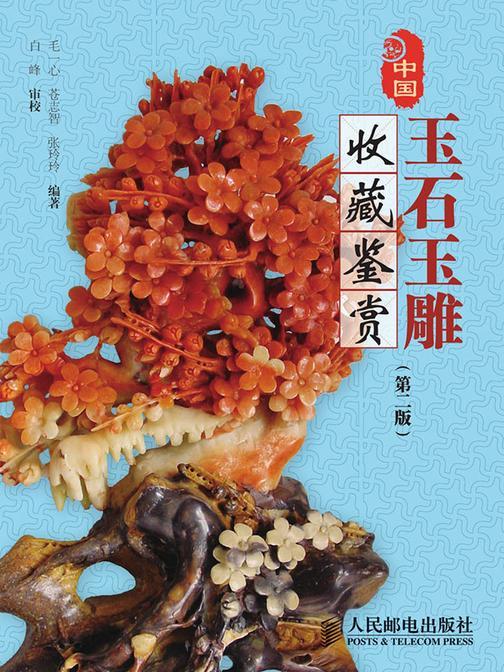 中国玉石玉雕收藏鉴赏(第二版)