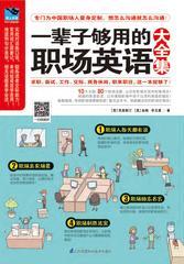 一辈子够用的职场英语大全集