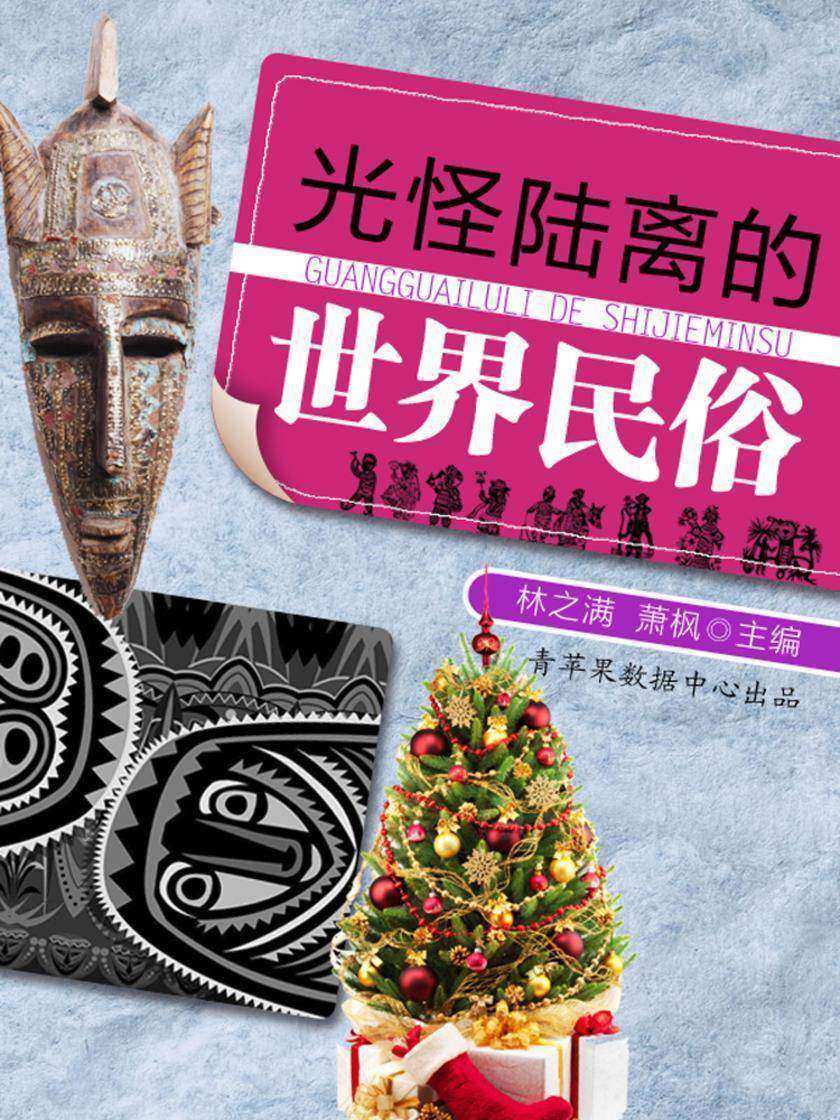 光怪陆离的世界民俗